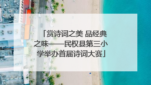 赏诗词之美 品经典之味——民权县第三小学举办首届诗词大赛