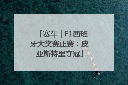 赛车｜F1西班牙大奖赛正赛：皮亚斯特里夺冠