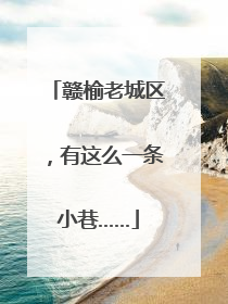 赣榆老城区，有这么一条小巷……