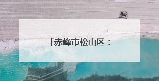 赤峰市松山区：果蔬产业绿意浓 乡村振兴展新姿