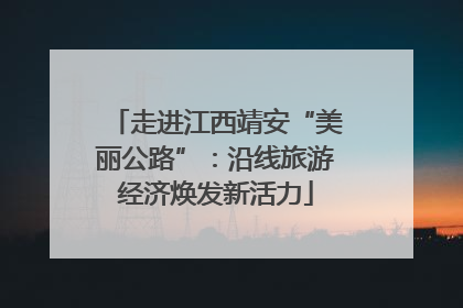 走进江西靖安“美丽公路”：沿线旅游经济焕发新活力