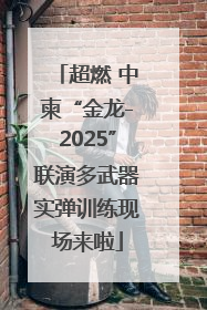 超燃 中柬“金龙-2025”联演多武器实弹训练现场来啦