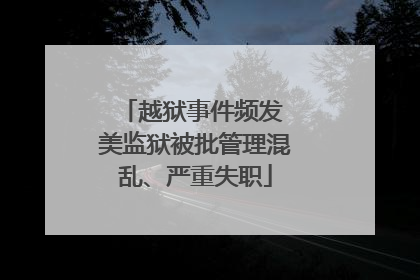 越狱事件频发 美监狱被批管理混乱、严重失职