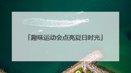 趣味运动会点亮夏日时光