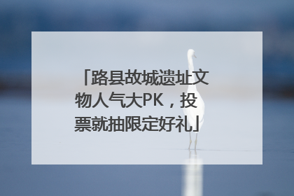 路县故城遗址文物人气大PK，投票就抽限定好礼