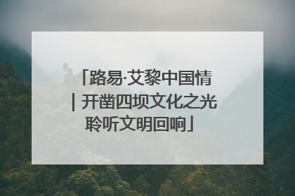 路易·艾黎中国情｜开凿四坝文化之光 聆听文明回响