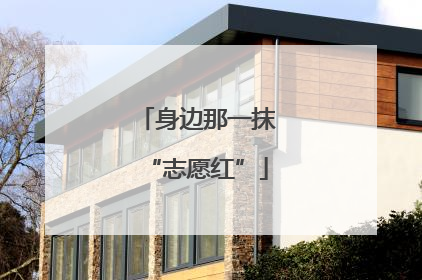 身边那一抹“志愿红”