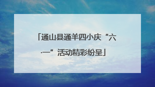 通山县通羊四小庆“六·一”活动精彩纷呈
