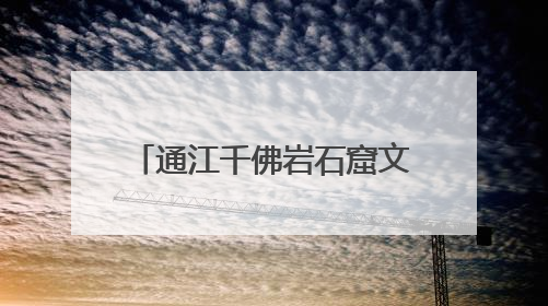 通江千佛岩石窟文保项目获评四川省文物保护优质工程