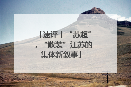 速评丨“苏超”，“散装”江苏的集体新叙事