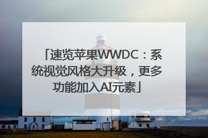 速览苹果WWDC：系统视觉风格大升级，更多功能加入AI元素