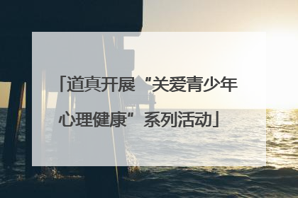 道真开展“关爱青少年心理健康”系列活动