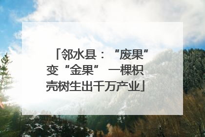 邻水县：“废果”变“金果” 一棵枳壳树生出千万产业