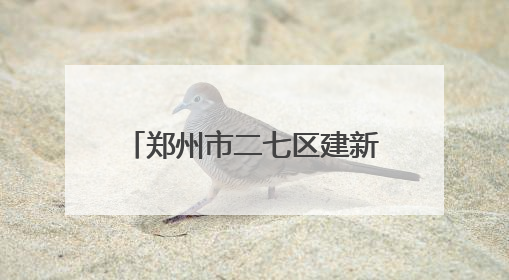 郑州市二七区建新街小学书记携学弟学妹温情赠扇祝远行