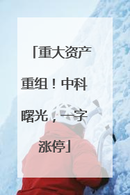 重大资产重组！中科曙光，一字涨停