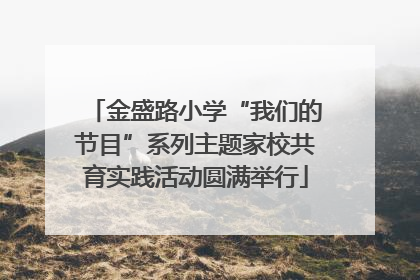 金盛路小学“我们的节目”系列主题家校共育实践活动圆满举行