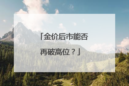 金价后市能否再破高位？