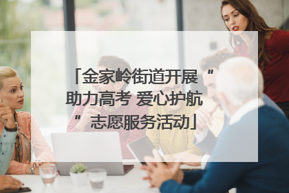 金家岭街道开展“助力高考 爱心护航”志愿服务活动