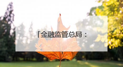 金融监管总局：大中型银行目前已在总行和省分行层面都设立了专门的科技金融部门