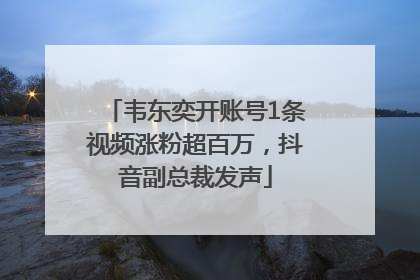 韦东奕开账号1条视频涨粉超百万，抖音副总裁发声