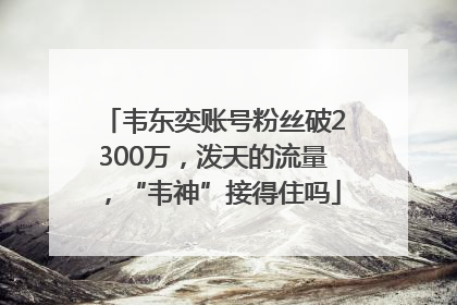 韦东奕账号粉丝破2300万，泼天的流量，“韦神”接得住吗
