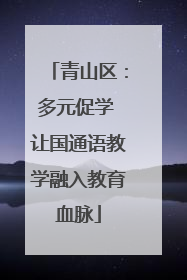 青山区：多元促学 让国通语教学融入教育血脉