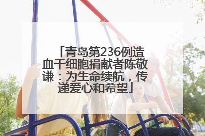 青岛第236例造血干细胞捐献者陈敬谦：为生命续航，传递爱心和希望