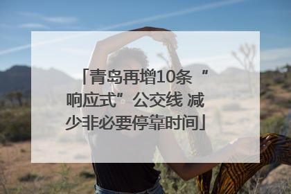 青岛再增10条“响应式”公交线 减少非必要停靠时间