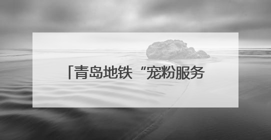 青岛地铁“宠粉服务区”成演唱会出行标配 深夜运送获赞
