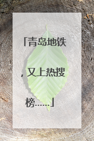 青岛地铁，又上热搜榜……