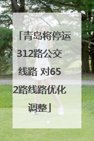 青岛将停运312路公交线路 对652路线路优化调整