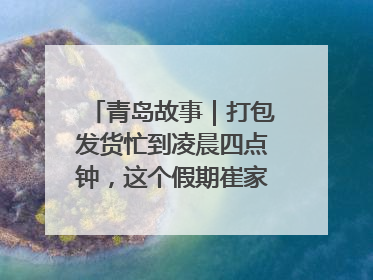 青岛故事｜打包发货忙到凌晨四点钟，这个假期崔家集小西红柿加倍“受宠”