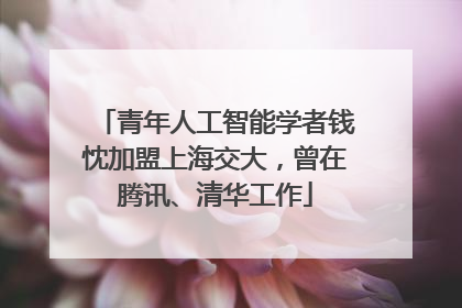 青年人工智能学者钱忱加盟上海交大,曾在腾讯、清华工作