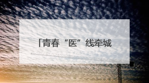 青春“医”线牵城乡 高校实践团解密宜昌育才样本