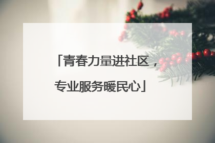 青春力量进社区，专业服务暖民心