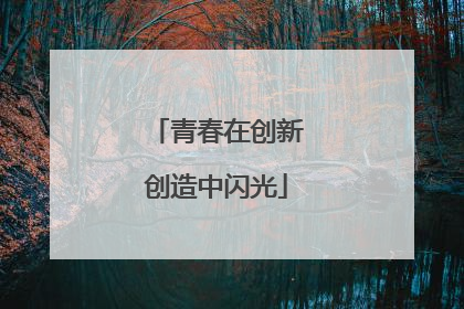 青春在创新创造中闪光