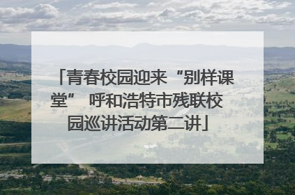 青春校园迎来“别样课堂” 呼和浩特市残联校园巡讲活动第二讲