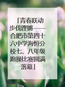 青春跃动 步伐铿锵——合肥市第四十六中学海恒分校七、八年级跑操比赛圆满落幕