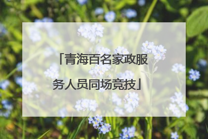 青海百名家政服务人员同场竞技