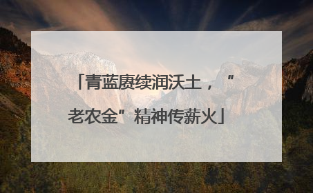 青蓝赓续润沃土，“老农金”精神传薪火