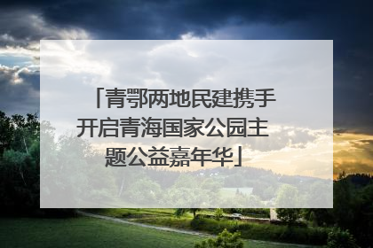 青鄂两地民建携手开启青海国家公园主题公益嘉年华