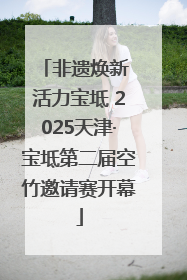 非遗焕新 活力宝坻 2025天津·宝坻第二届空竹邀请赛开幕