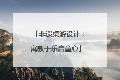非遗桌游设计：寓教于乐启童心