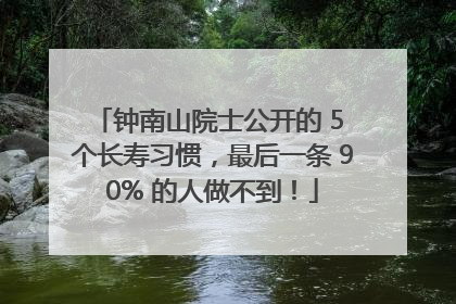 钟南山院士公开的 5 个长寿习惯，最后一条 90% 的人做不到！
