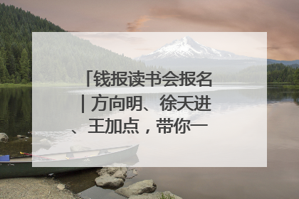 钱报读书会报名｜方向明、徐天进、王加点，带你一起读识良渚玉器
