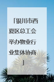 银川市西夏区总工会举办物业行业集体协商