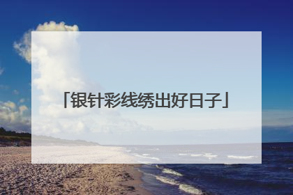 银针彩线绣出好日子
