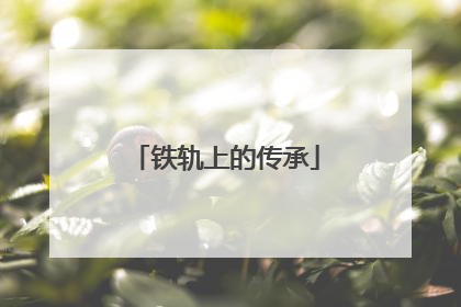 铁轨上的传承