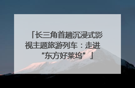 长三角首趟沉浸式影视主题旅游列车：走进“东方好莱坞”