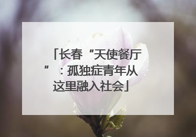 长春“天使餐厅”：孤独症青年从这里融入社会